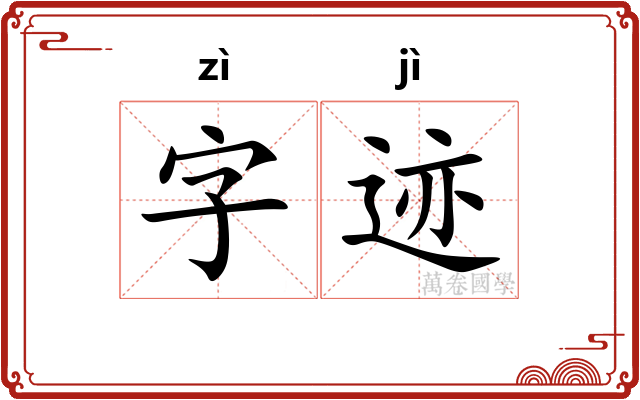 字迹