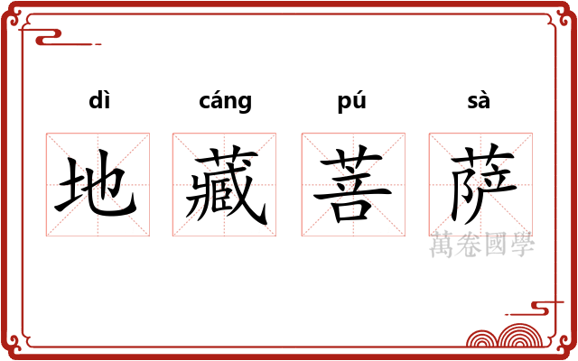 地藏菩萨