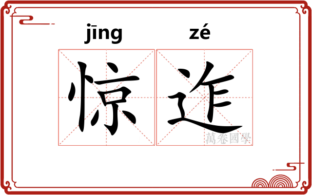 惊迮