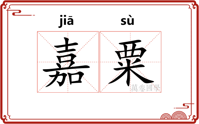 嘉粟