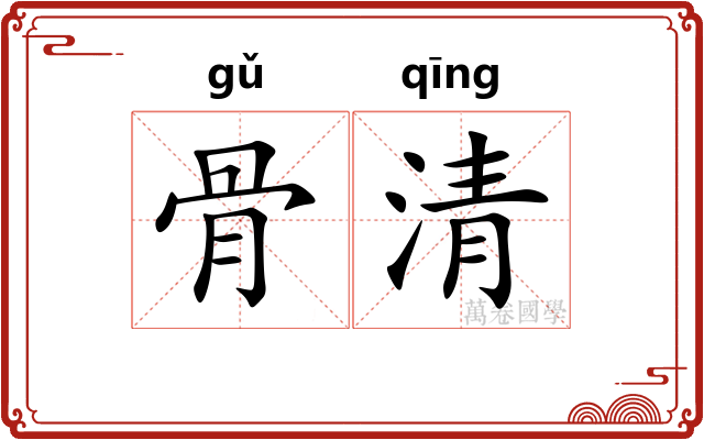 骨清