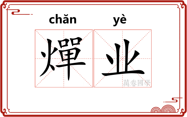 燀业