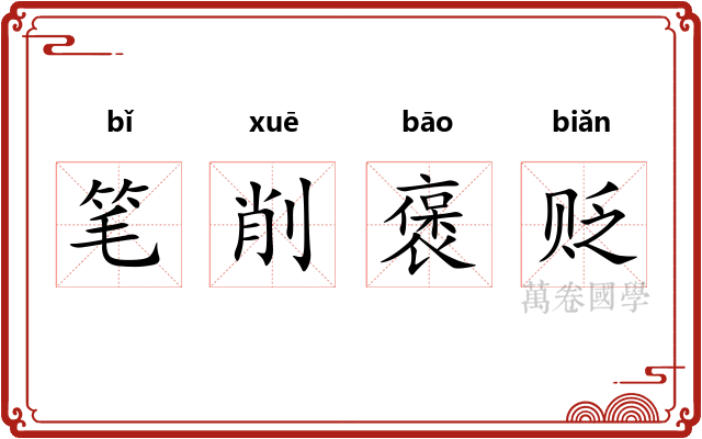笔削褒贬
