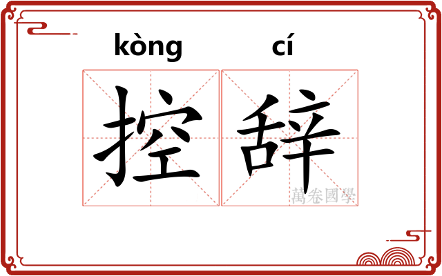 控辞