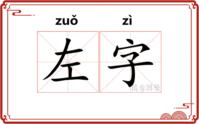 左字