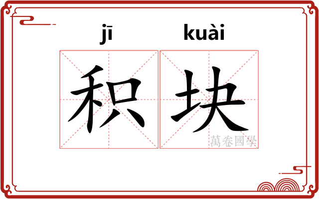 积块