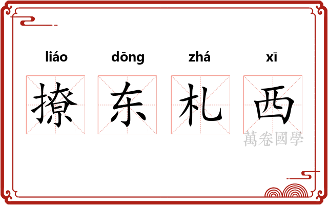 撩东札西