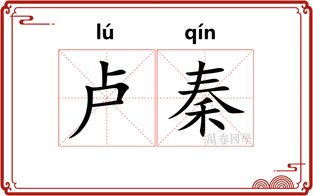卢秦