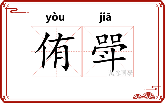 侑斝