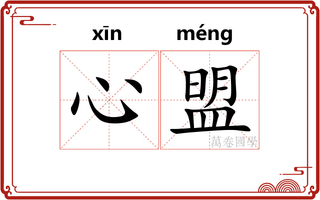 心盟