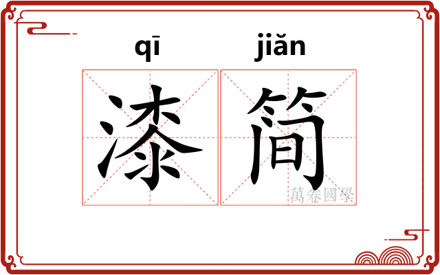 漆简