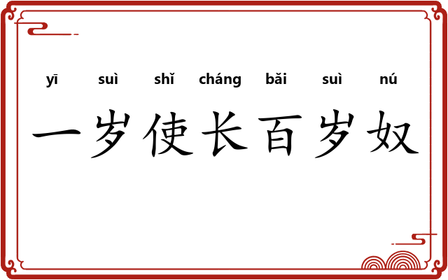 一岁使长百岁奴