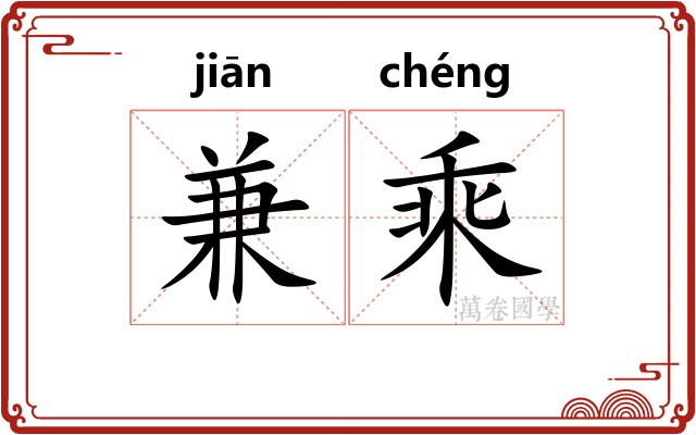 兼乘