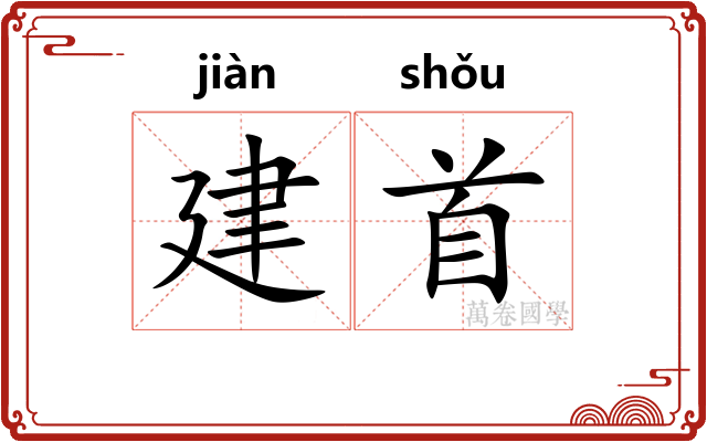 建首