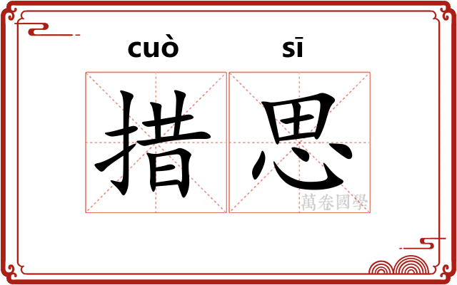 措思