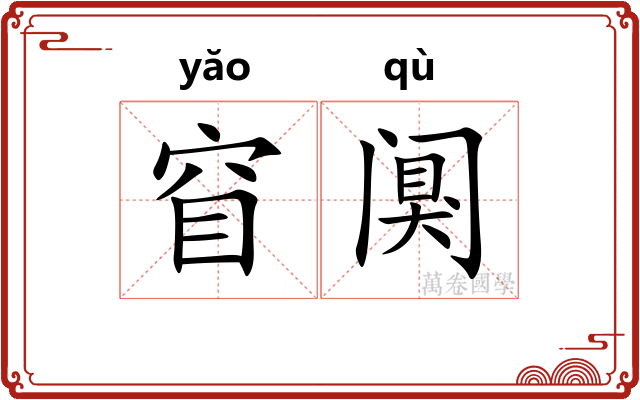 窅阒