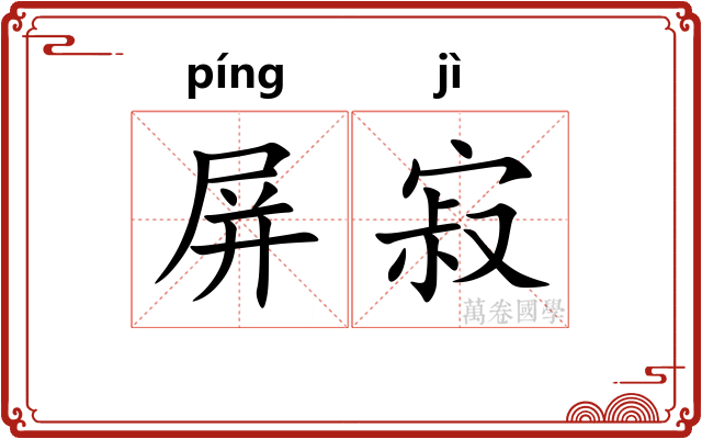 屏寂