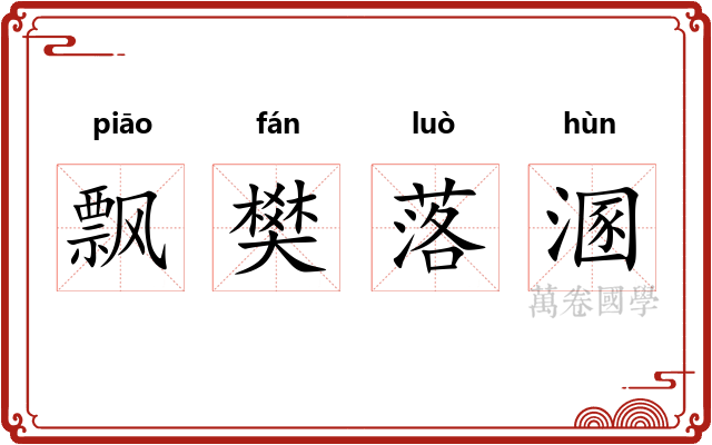 飘樊落溷