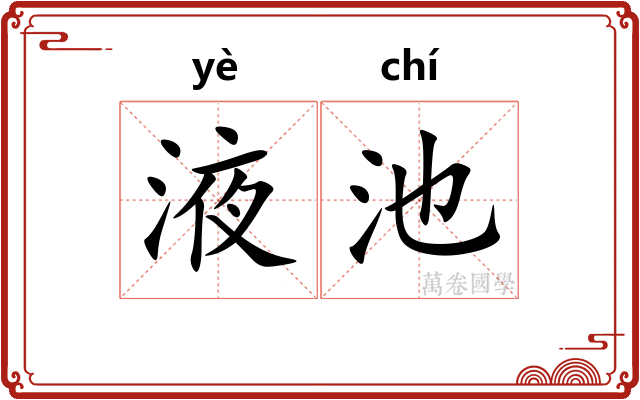 液池