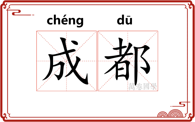 成都