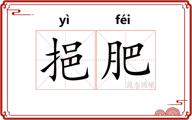 挹肥