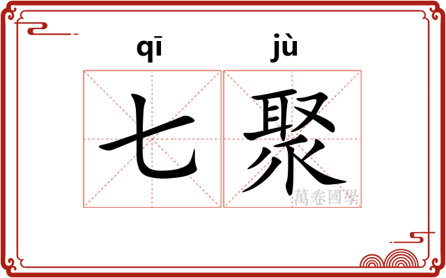 七聚