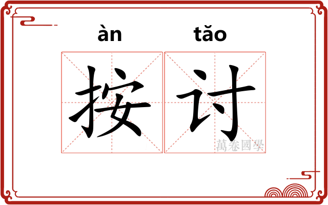 按讨
