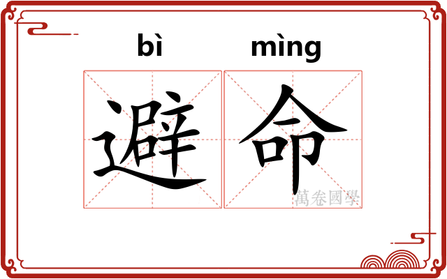 避命