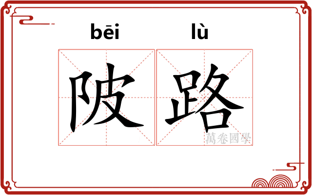 陂路