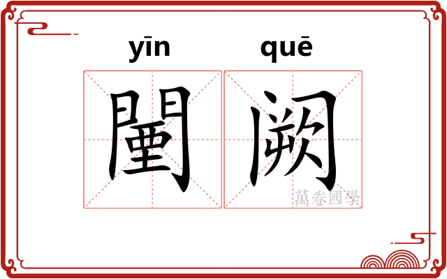 闉阙