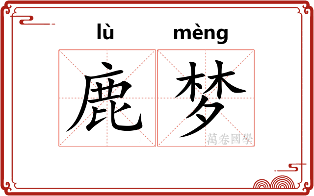 鹿梦