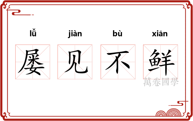 屡见不鲜