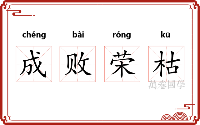 成败荣枯