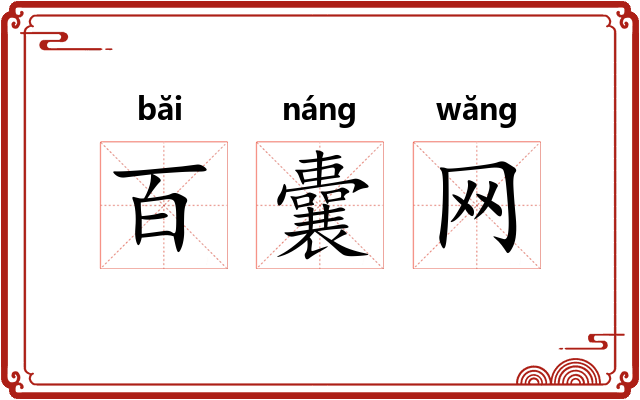 百囊网
