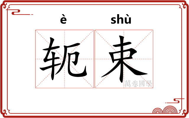 轭束