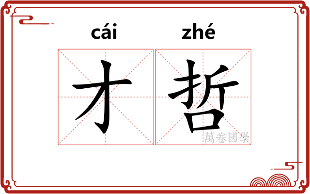 才哲