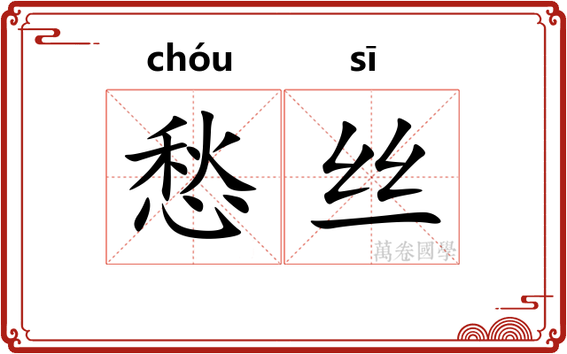 愁丝