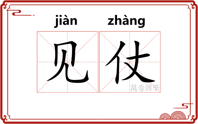 见仗