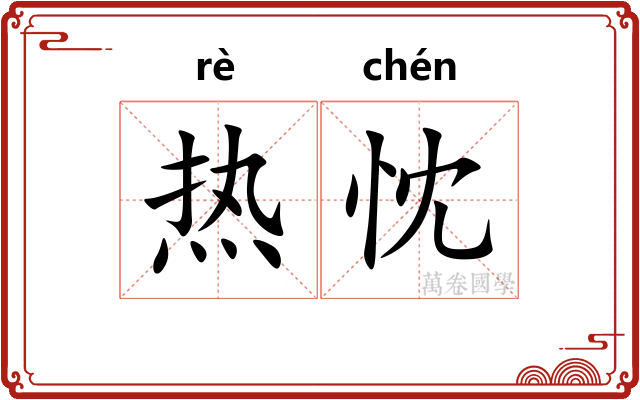 热忱