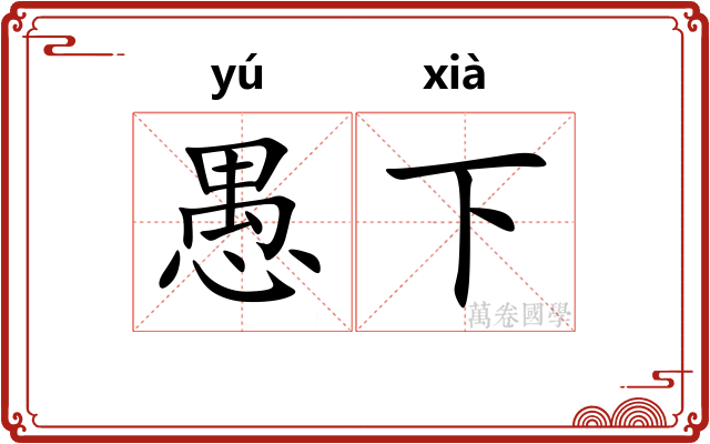 愚下