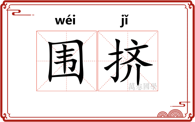 围挤