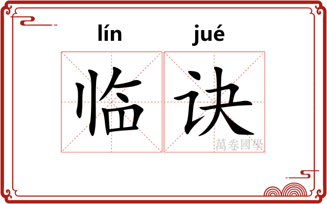 临诀