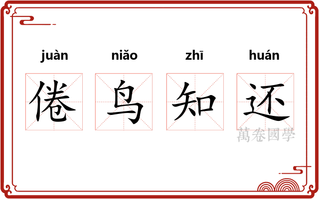 倦鸟知还