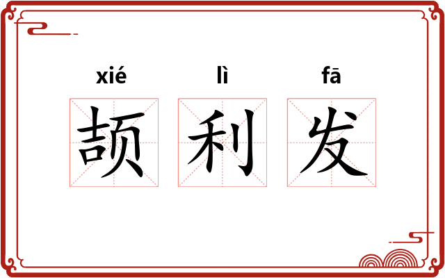 颉利发