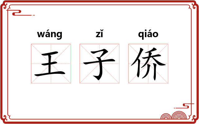 王子侨