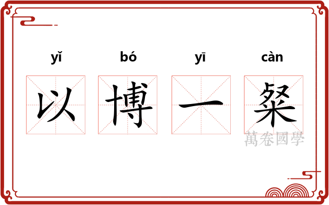 以博一粲