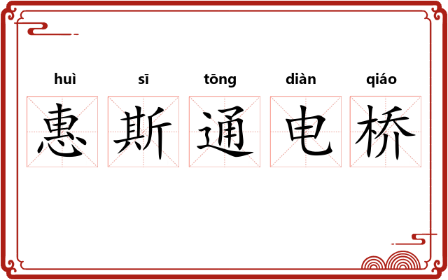 惠斯通电桥