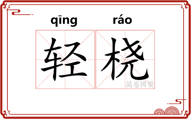 轻桡