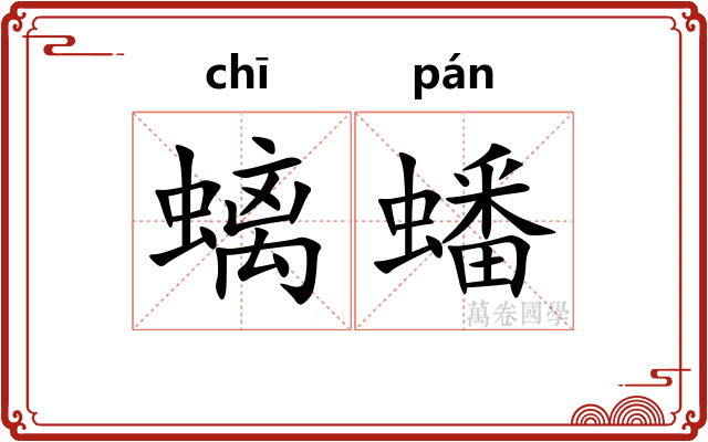 螭蟠