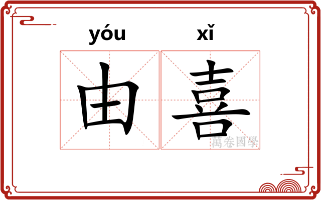 由喜